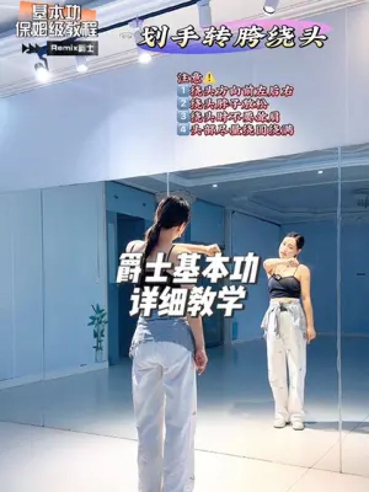 基本功练习 #划手转胯绕头 #爵士舞基本功 #分解教学