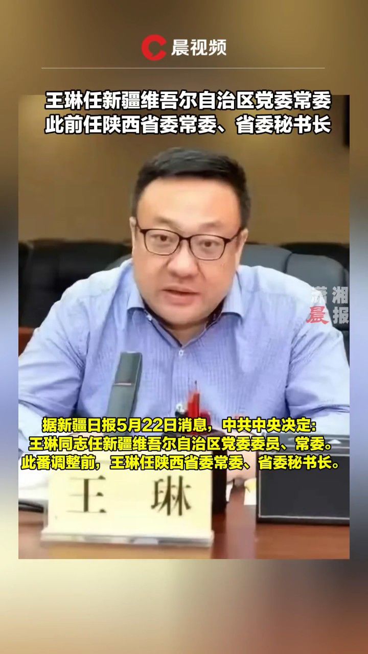 王琳任新疆维吾尔自治区党委常委,此前任陕西省委常委,省委秘书长