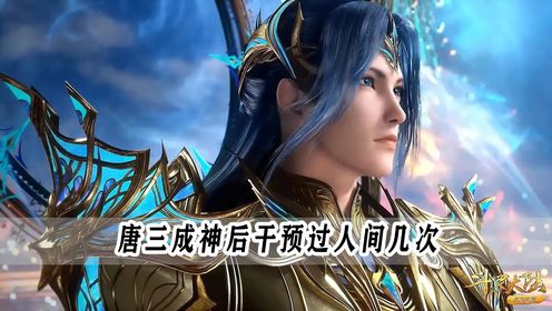 绝世唐门原著解读:唐三成神后一共干预过下界几次,又是为了什么?_动漫_高清完整版视频在线观看_腾讯视频