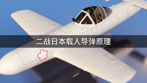 日本设计的樱花MXY-7载人导弹有多疯狂？士兵进入后只有死路一条