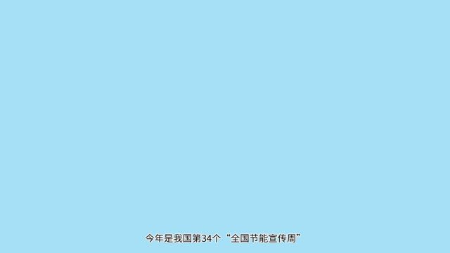 09号 《绿色转型 节能攻坚》阜宁县人民法院