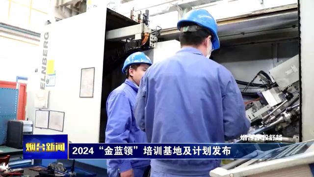 2024“金蓝领”培训基地及计划发布