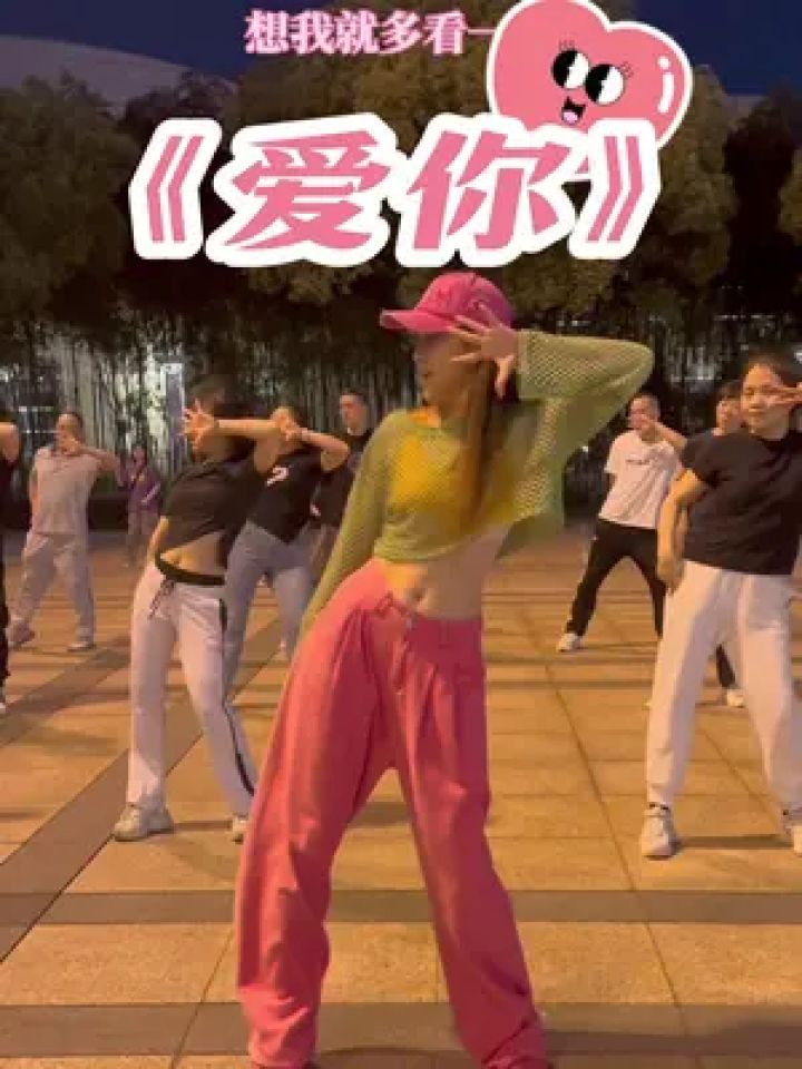 王心凌爱你 #零基础学舞蹈 来自薇薇编舞