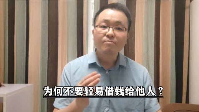 为何不要轻易借钱给他人?存在四点风险,建议大家谨慎对待这件事