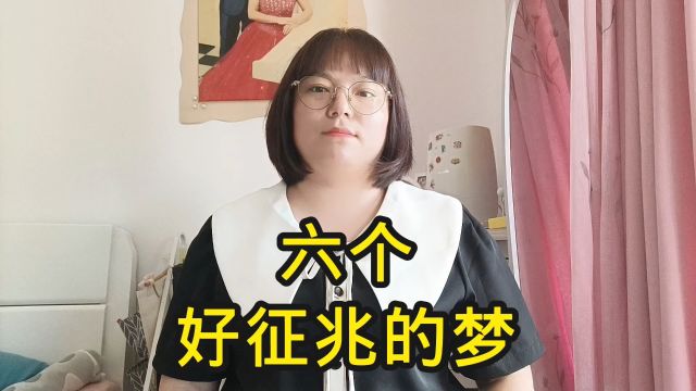 六个好征兆的梦.