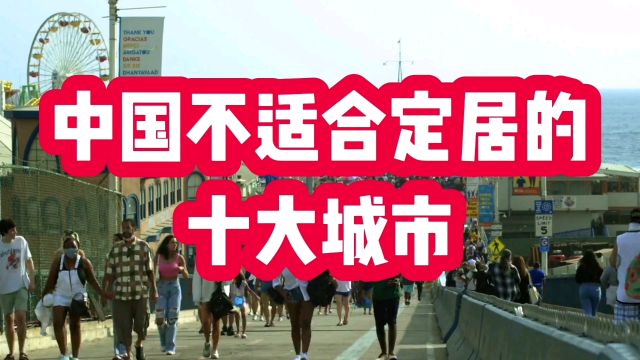 中国不适合定居的十大城市,高消费低收入,压力真的好大