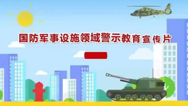 你知道吗?维护军事设施安全,与你我息息相关!