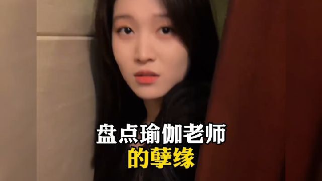 盘点瑜伽老师的孽缘,这男主到底长什么样,这么讨女孩喜欢