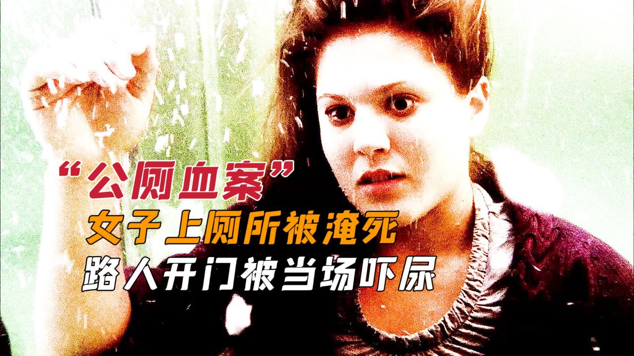 女子上厕所被淹死,路人开门被当场吓尿.