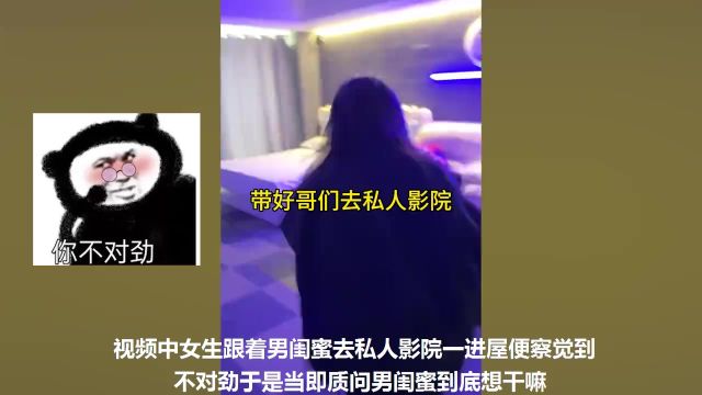 男闺蜜套路女生去私人影院,表面装正经暴露企图后,女生反应亮了