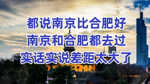 都说南京比合肥好,南京和合肥都去过,实话实说差距太大了