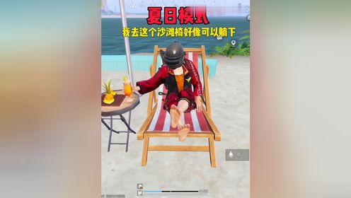 和平精英夏日模式