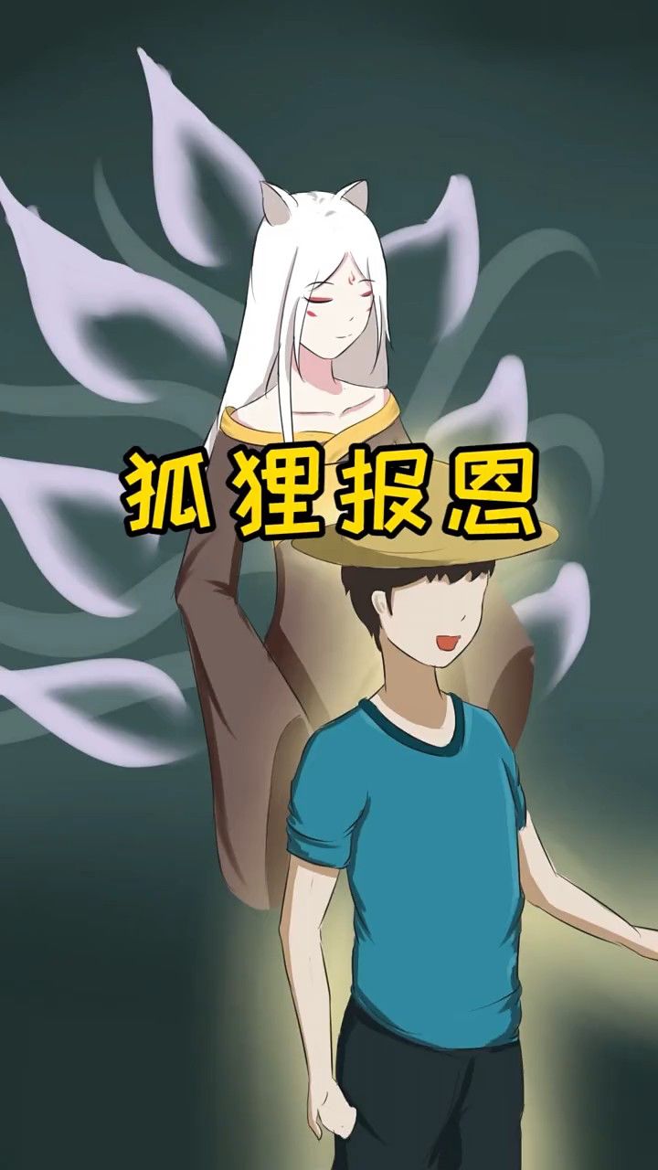 狐狸报恩!