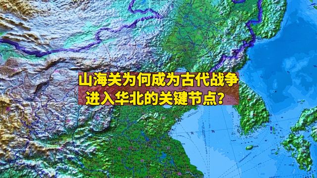 山海关为何成为古代战争进入华北的关键节点?