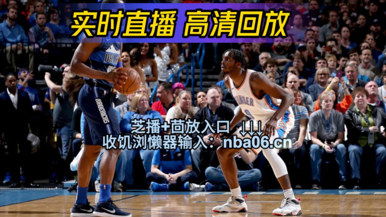 nba免费直播高清回放(jrs低调看球免费高清直播)