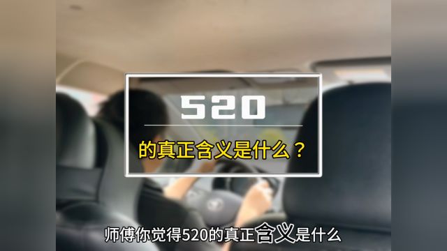 520的真正含义是什么?