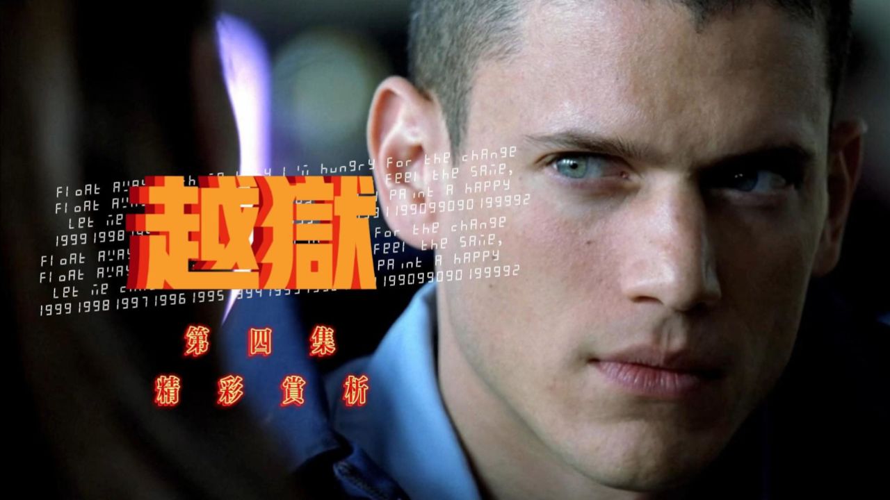 《越狱》第四集:剧情一波三折,t-bag发挥关键作用