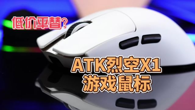 低价平替?ATK烈空X1游戏鼠标