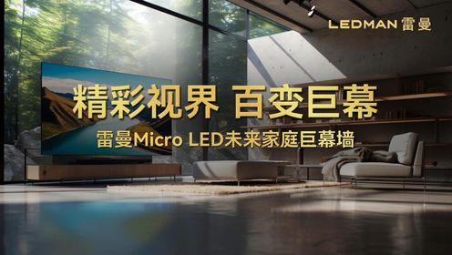 百变视界 百变巨幕 雷曼Micro LED未来家庭巨幕墙 