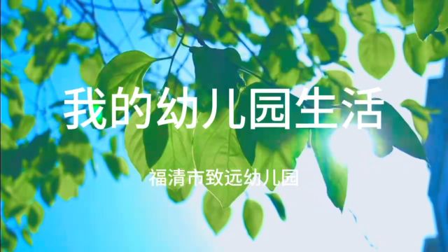 福清市致远幼儿园2024年学前教育宣传月——我的幼儿园生活