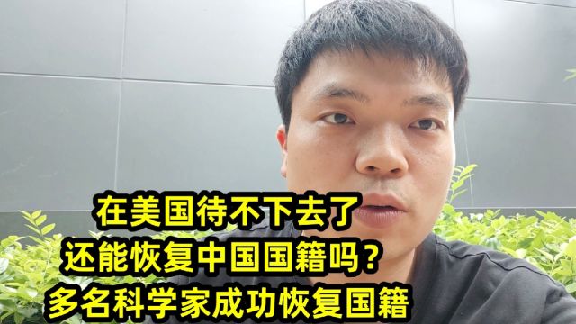 在美国待不下去了,还能恢复中国国籍吗?多名科学家成功恢复国籍