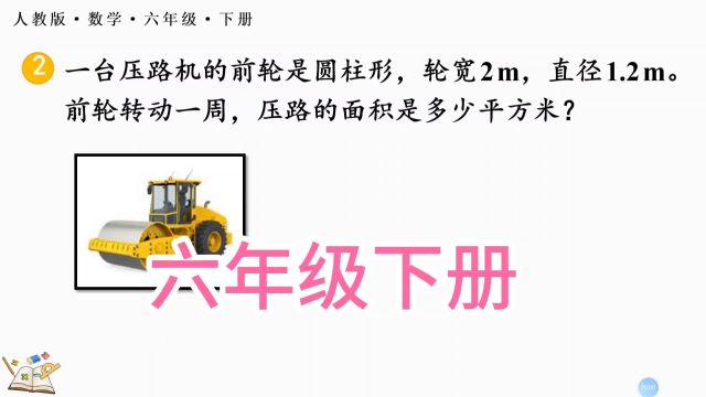 六年级下册习题,一台压路机的前轮是圆柱形,轮宽2m,直径1.2m