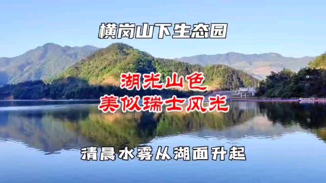 清晨湖面升起梦幻水雾 蕲春横岗山生态园 湖光山色 美似瑞士风光