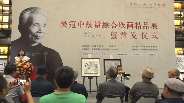 “致敬大师 回望经典”吴冠中限量综合版画精品展暨首发仪式在京举行