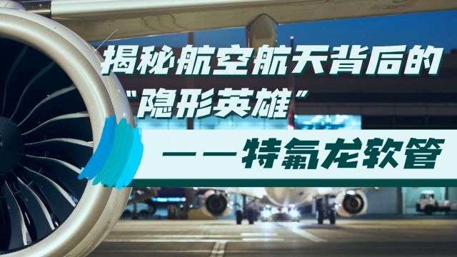 揭秘航空航天背后的“隐形英雄”——特氟龙软管