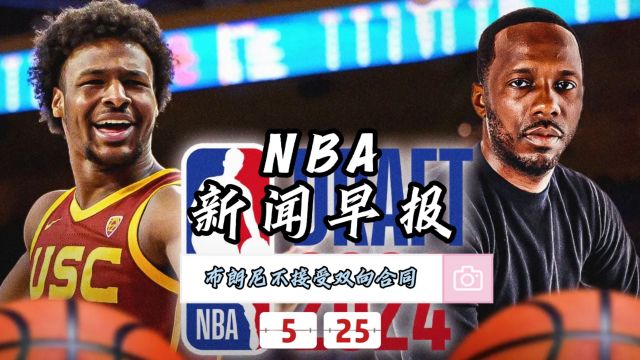 NBA新闻早报—5月25日布朗尼拒绝接受双向合同