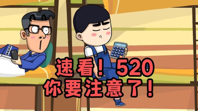 我还以为520是什么大日子呢