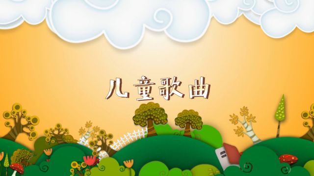 【儿童歌曲制作】为客户定制儿童歌曲~快乐在心中