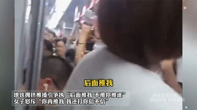 地铁拥挤推搡引争执,后面推我,不推你推谁,女子怒斥再推我打你