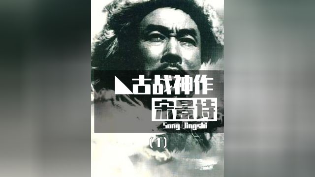 这部67年前拍的《宋景诗》,为什么说是中国古战电影的巅峰?1/4