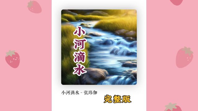 清新《小河滴水》完整版分享