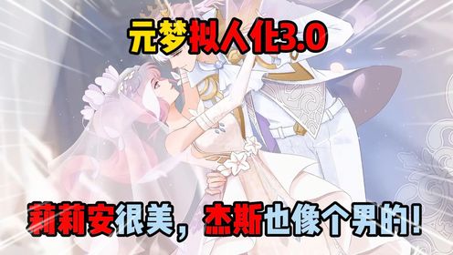 元梦之星:元梦拟人化3.0!莉莉安很美,杰斯也像个男的!_高清1080P在线观看平台_腾讯视频