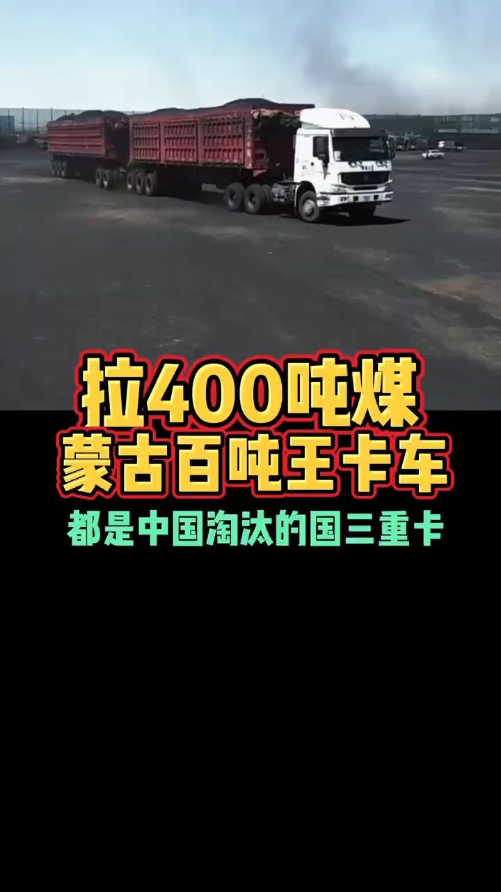 拉400吨煤蒙古百吨王卡车都是中国淘汰的国三重卡_高清1080P在线观看平台_腾讯视频