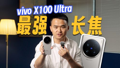 vivo X100 Ultra最强长焦，“影像灭霸”领先不止一点点