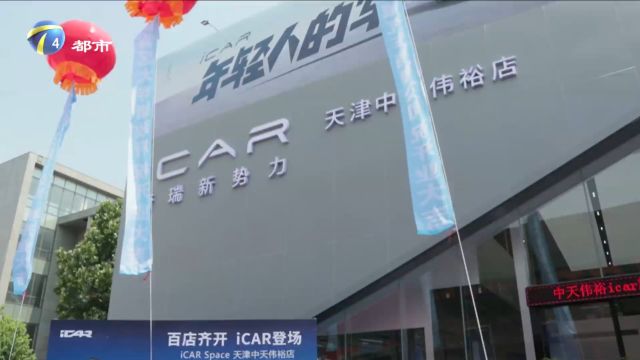 天津中天伟裕iCAR旗舰店携手全新iCAR03登陆津城