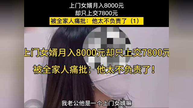 上门女婿月入8000元,却只上交7800元,被全家人痛批:他太不负责了#上门女婿#工资#万万没想到 1