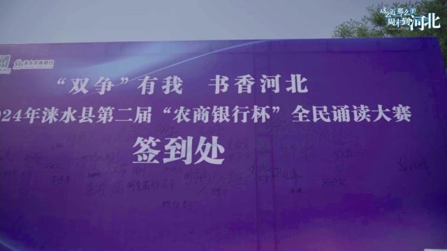 “双争”有我 书香河北 2024涞水县第二届“农商银行杯”全民诵读大赛