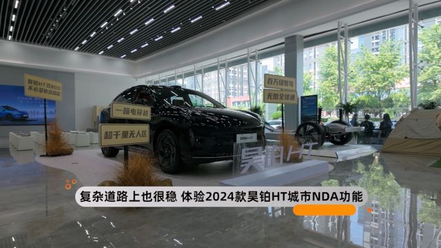 复杂道路上也很稳 体验2024款昊铂HT城市NDA功能