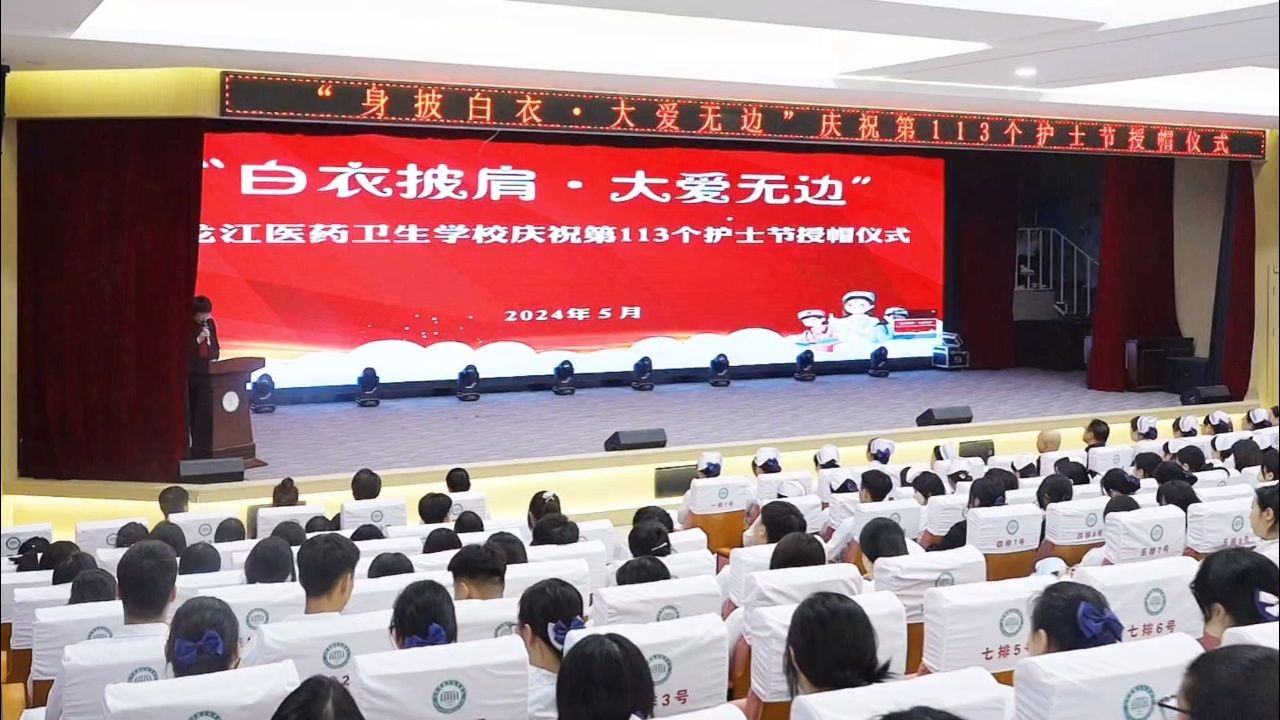 "白衣披肩·大爱无边"黑龙江医药卫生学校庆祝第113个护士节授帽仪式