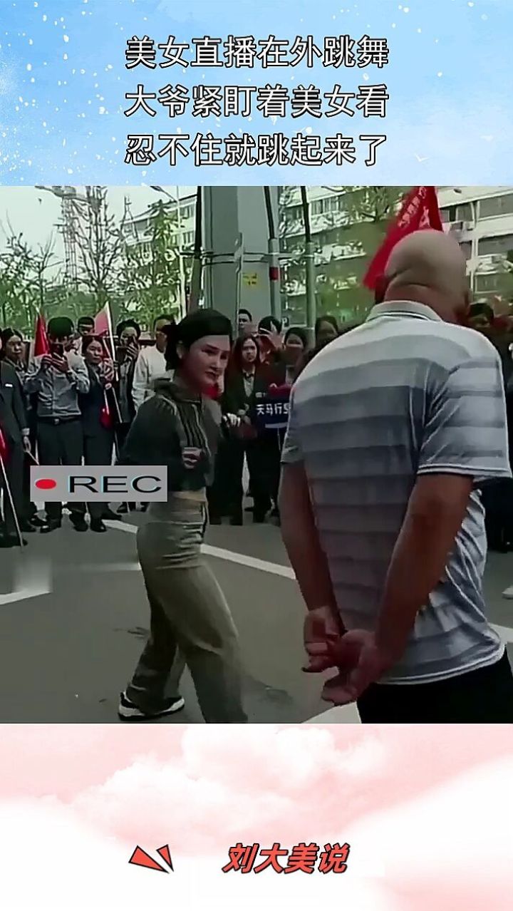 大爷紧盯着美女看,忍不住就跳起来了!