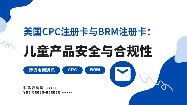 美国CPC注册卡与BRM注册卡:儿童产品安全与合规性