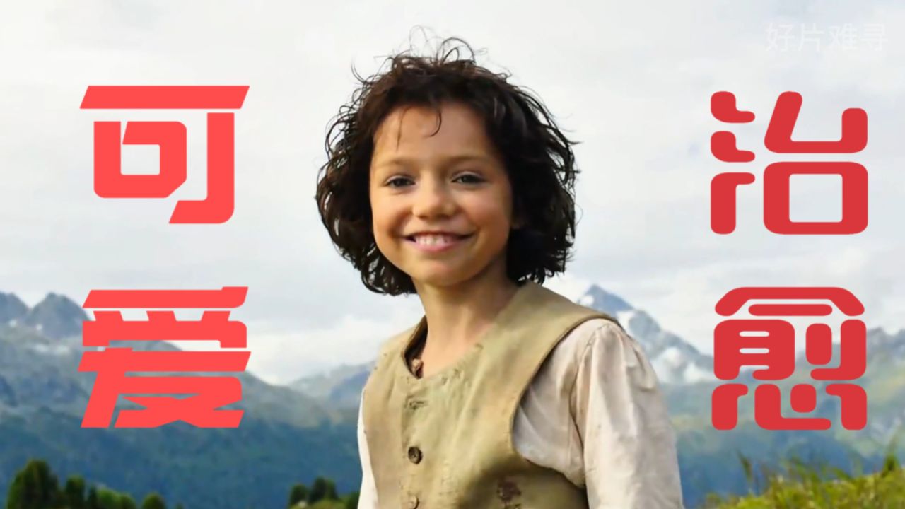 9.0高分超治愈电影《海蒂和爷爷》