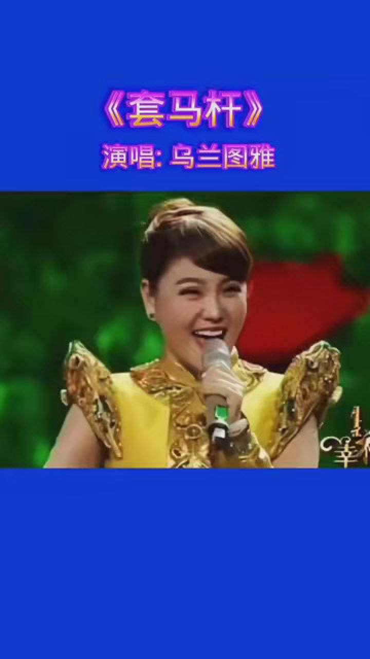 《套马杆》乌兰图雅演唱