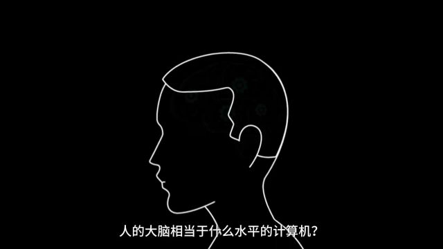 人的大脑相当于什么水平的计算机?你看这三个点就明白了