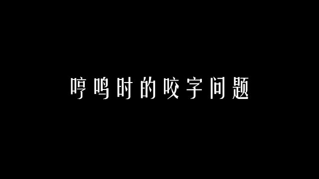 【科学嗓音课】哼鸣时的咬字问题?