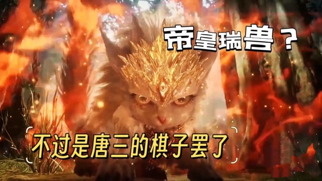 其实三眼金猊和王冬都是唐三的棋子罢了